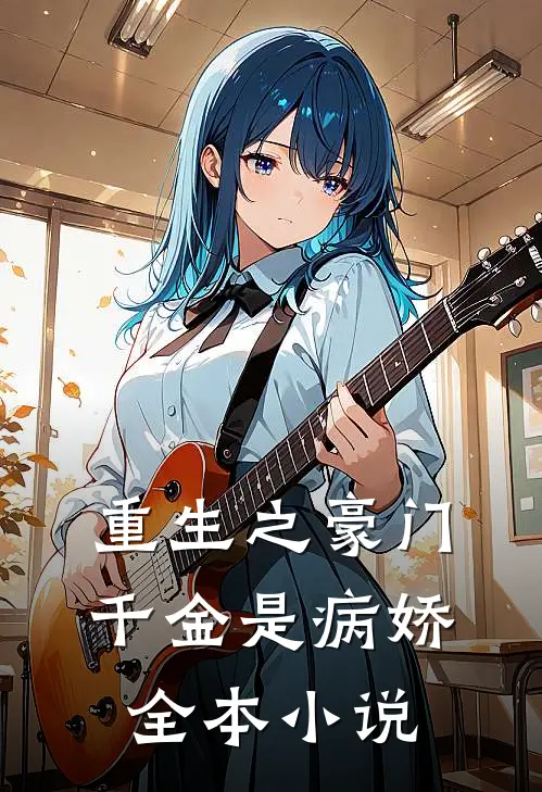 重生之豪门千金是病娇全本小说
