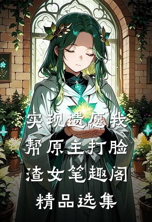 实现遗愿我帮原主打脸渣女笔趣阁精品选集