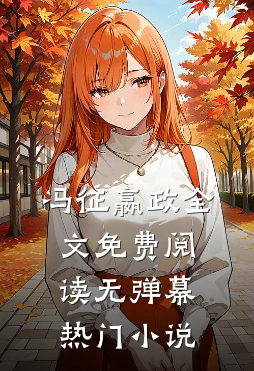 冯征嬴政全文免费阅读无弹幕热门小说