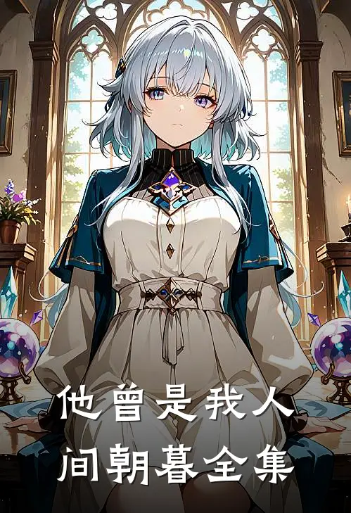 他曾是我人间朝暮全集