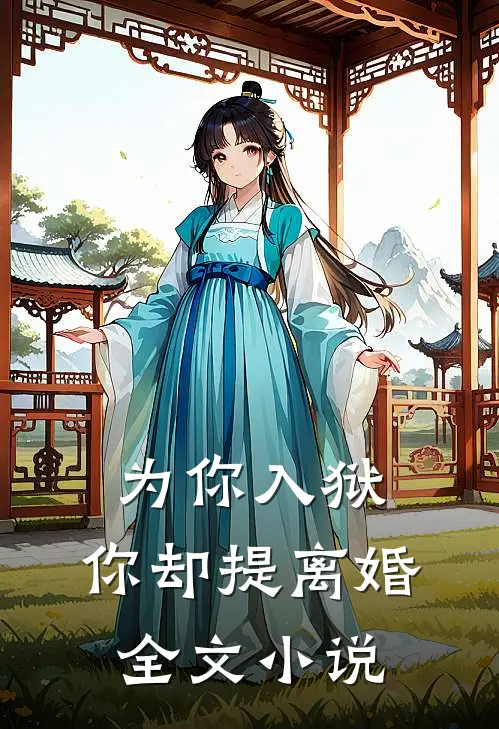 为你入狱,你却提离婚全文免费阅读