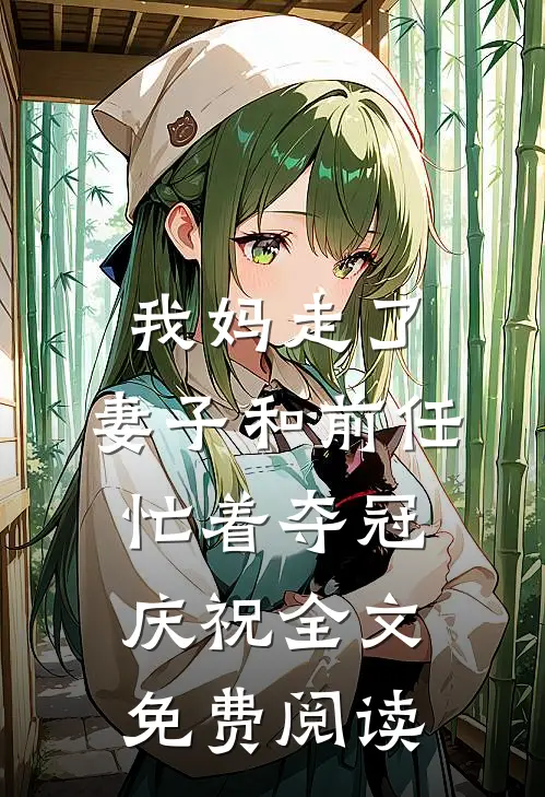 我妈走了，妻子和前任忙着夺冠庆祝全文免费阅读