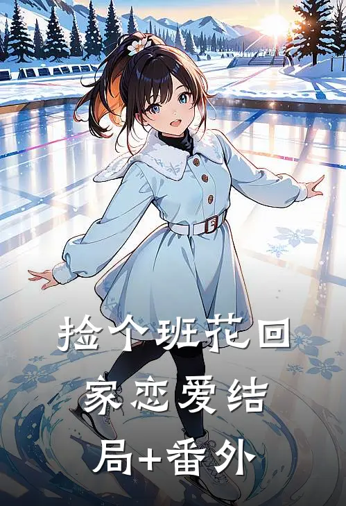 捡个班花回家恋爱结局+番外