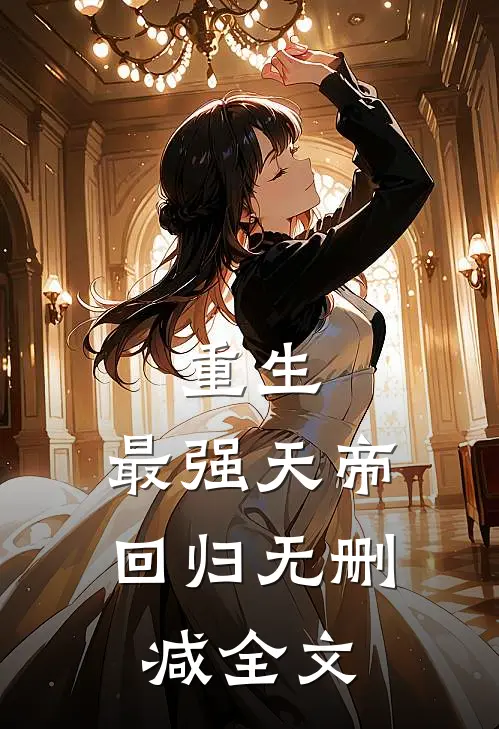 重生：最强天帝回归无删减全文