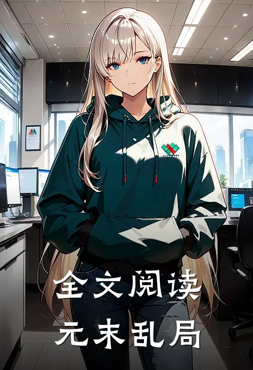 全文阅读元末乱局