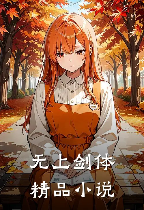 无上剑体精品小说