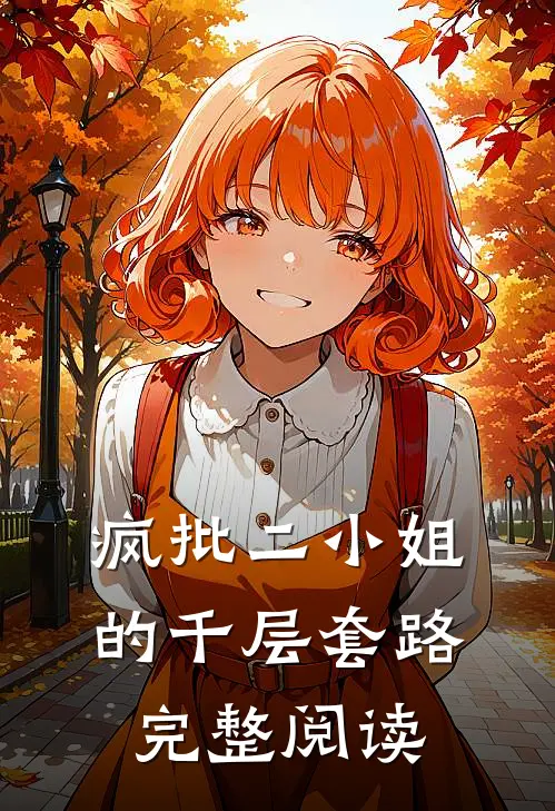疯批二小姐的千层套路完整阅读