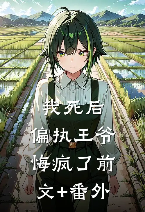 我死后，偏执王爷悔疯了前文+番外