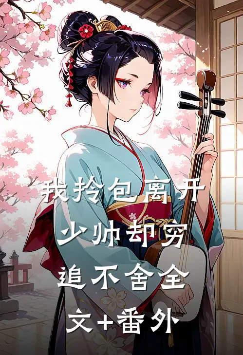 我拎包离开，少帅却穷追不舍全文+番外