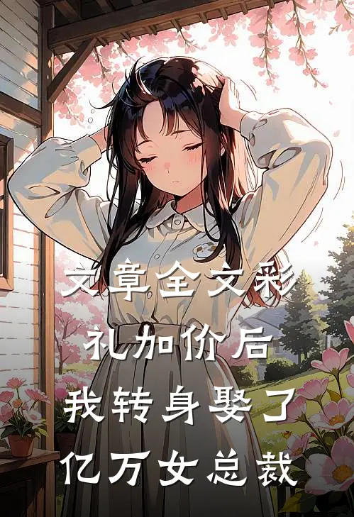 文章全文彩礼加价后，我转身娶了亿万女总裁