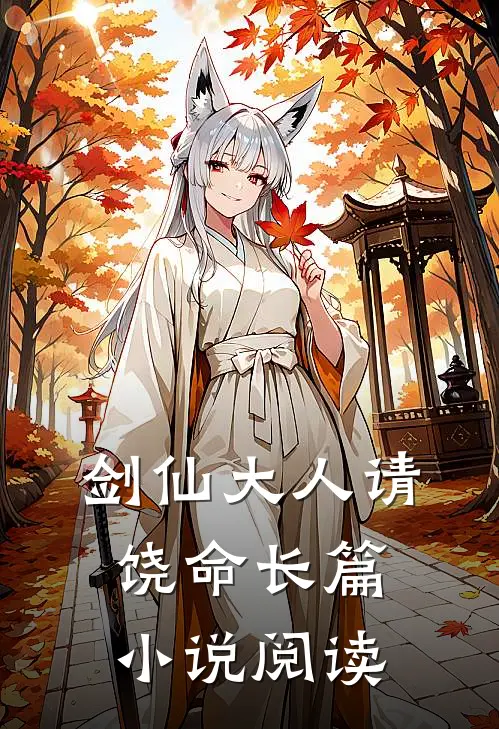 剑仙大人请饶命长篇小说阅读