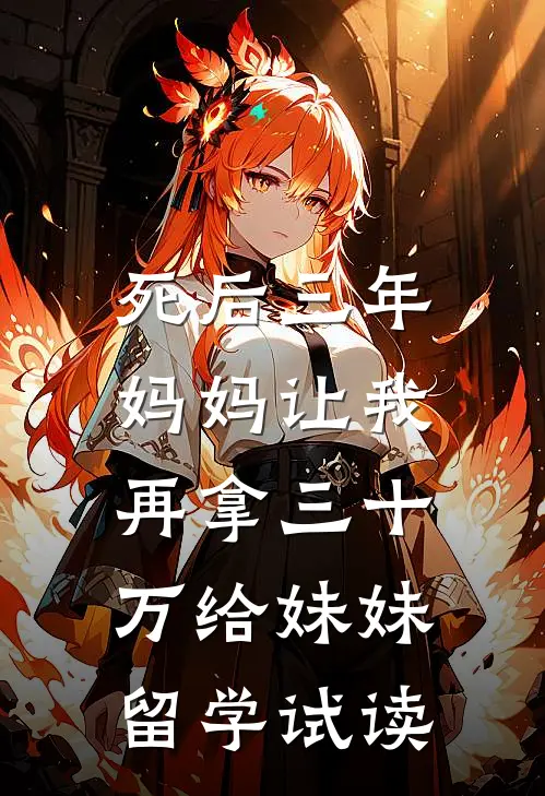 死后三年，妈妈让我再拿三十万给妹妹留学试读
