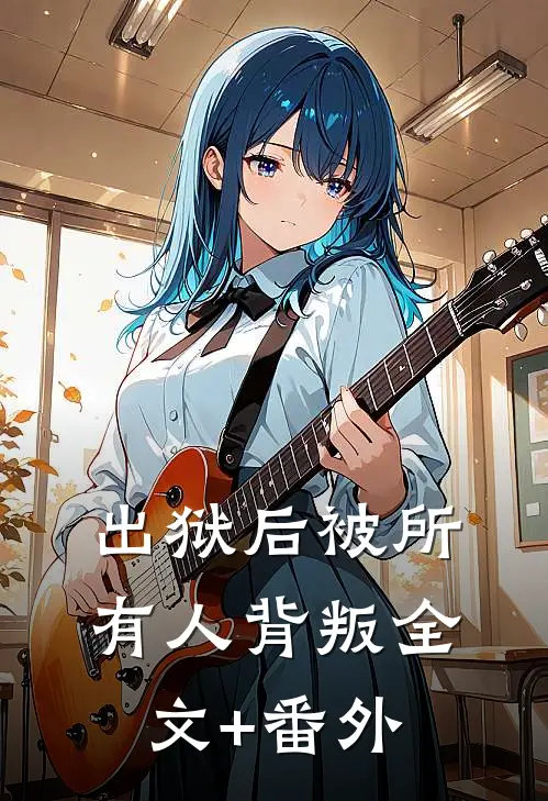 出狱后被所有人背叛全文+番外