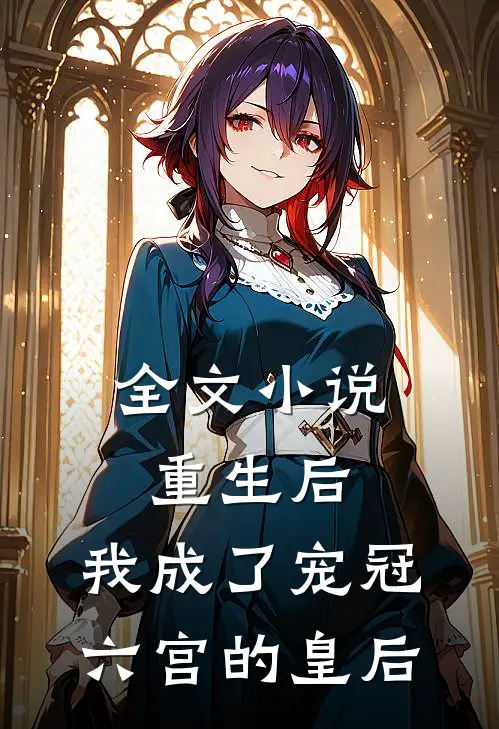 全文重生后,我成了宠冠六宫的皇后