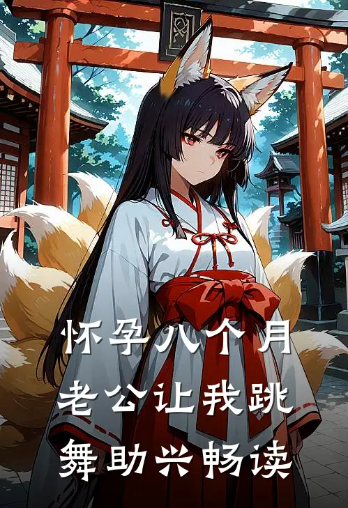 怀孕八个月，老公让我跳舞助兴畅读