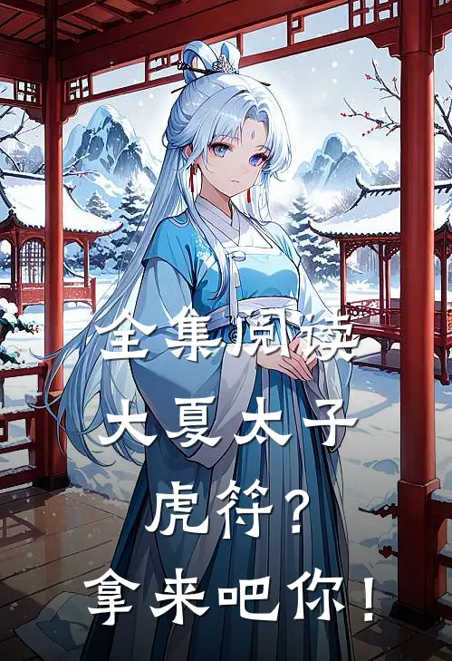 全集阅读大夏太子：虎符？拿来吧你！