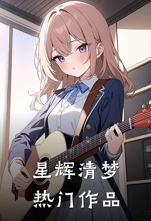 星辉清梦热门作品