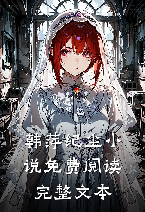 韩萍纪尘小说免费阅读完整文本