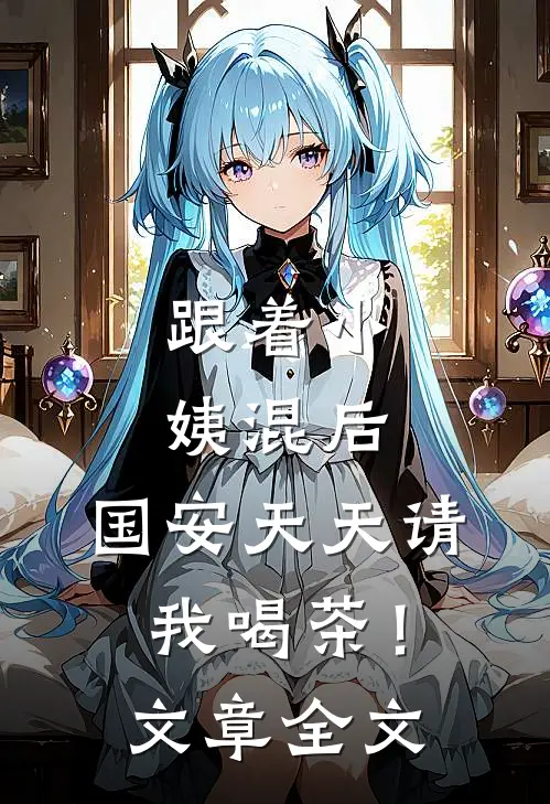跟着小姨混后，国安天天请我喝茶！文章全文