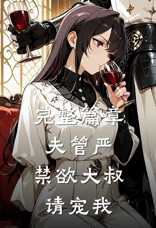 完整篇章夫管严：禁欲大叔请宠我