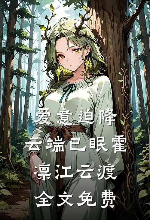 爱意迫降，云端已眠霍凛江云渡全文免费