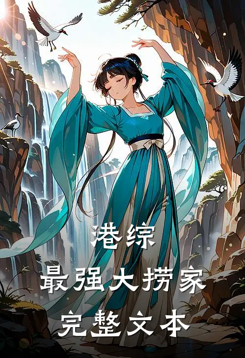 港综：最强大捞家完整文本