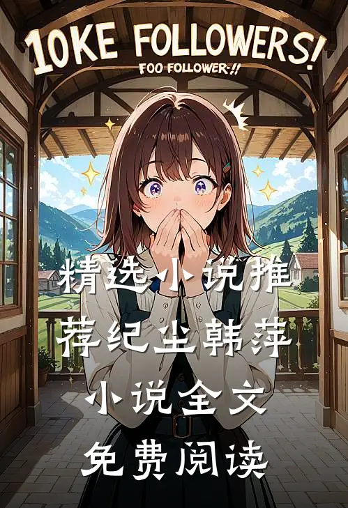 精选小说推荐纪尘韩萍小说全文免费阅读