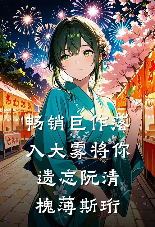畅销巨作落入大雾将你遗忘阮清槐薄斯珩