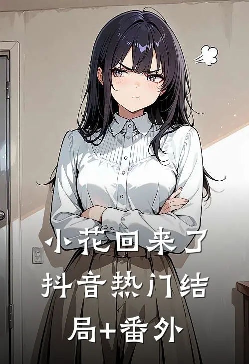 小花回来了抖音热门结局+番外
