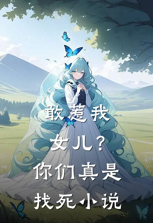 敢惹我女儿？你们真是找死小说