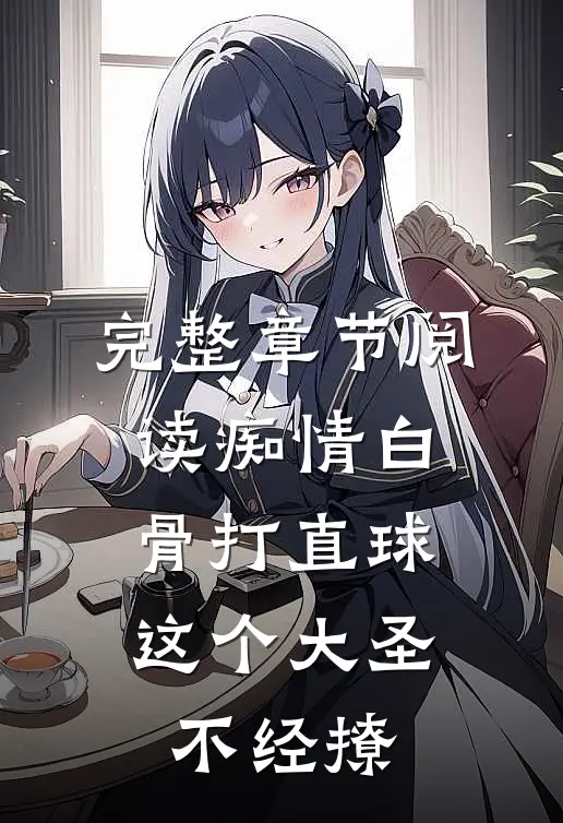 完整章节阅读痴情白骨打直球，这个大圣不经撩