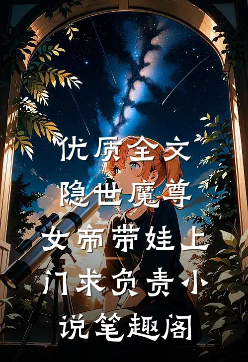 优质全文隐世魔尊,女帝带娃上门求负责 小说 笔趣阁