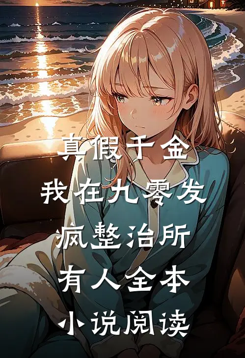 真假千金：我在九零发疯整治所有人全本小说阅读