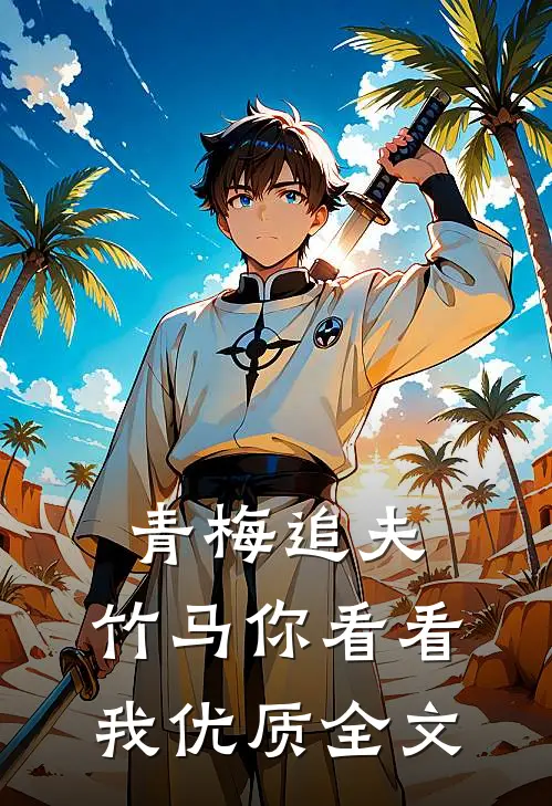 青梅追夫，竹马你看看我优质全文