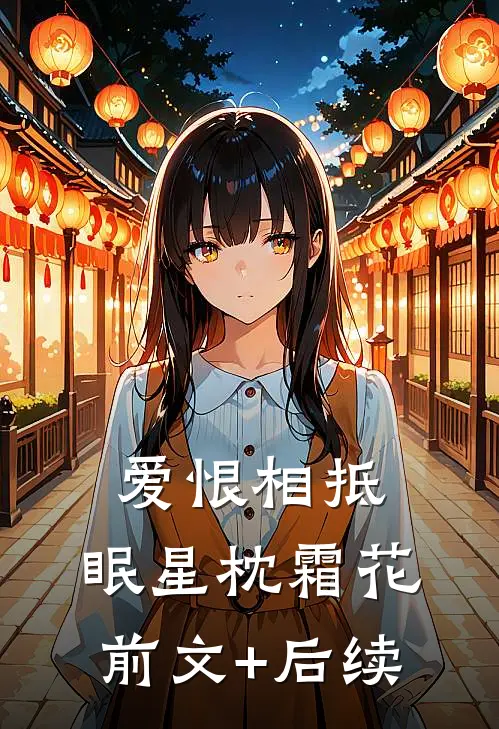 爱恨相抵，眠星枕霜花前文+后续