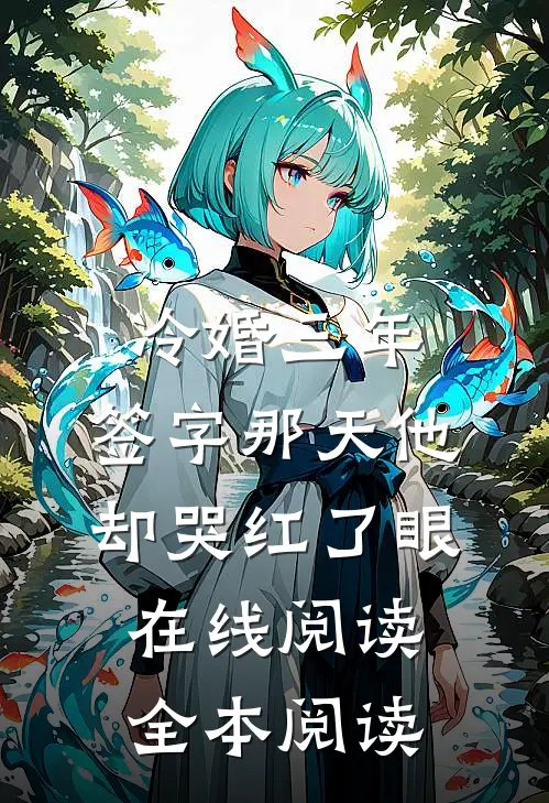冷婚三年，签字那天他却哭红了眼在线阅读全本阅读