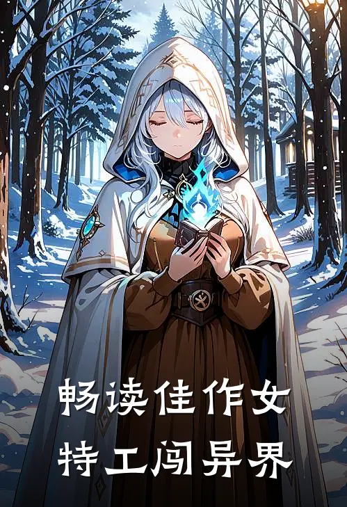 畅读佳作女特工闯异界