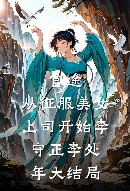 官途，从征服美女上司开始李守正李处年大结局