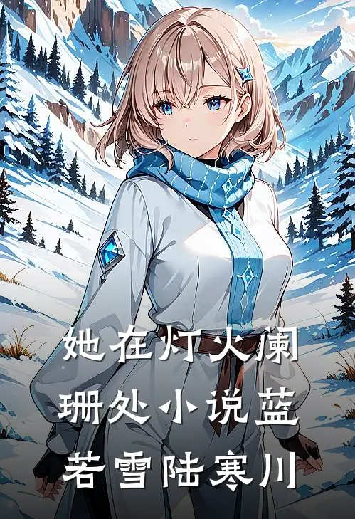 她在灯火阑珊处小说蓝若雪陆寒川