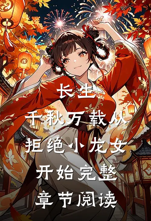 长生：千秋万载从拒绝小龙女开始完整章节阅读