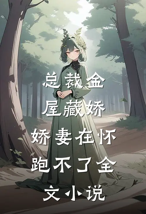 总裁金屋藏娇,娇妻在怀跑不了全文阅读