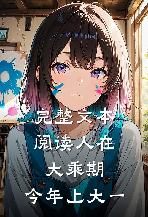 完整文本阅读人在大乘期，今年上大一