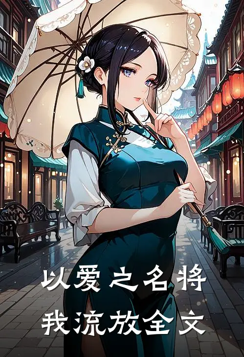 以爱之名将我流放全文