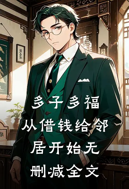 多子多福，从借钱给邻居开始无删减全文