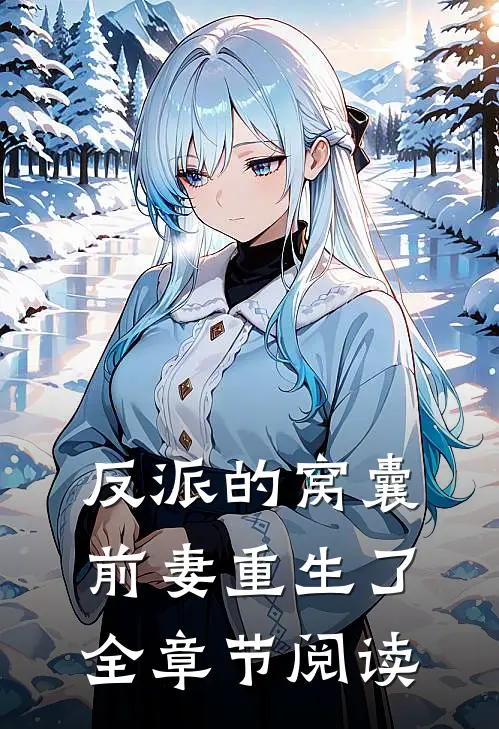 反派的窝囊前妻重生了全章节阅读