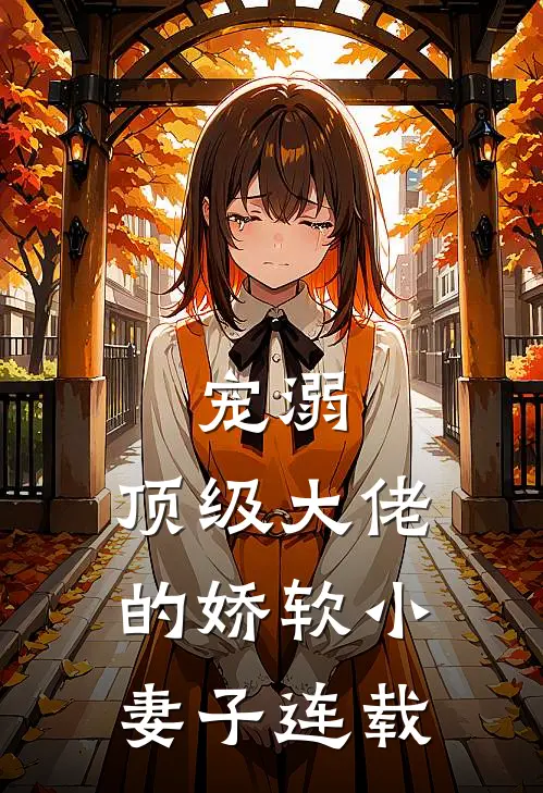 宠溺：顶级大佬的娇软小妻子连载