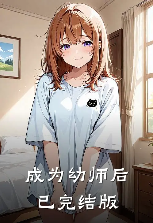 成为幼师后已完结版