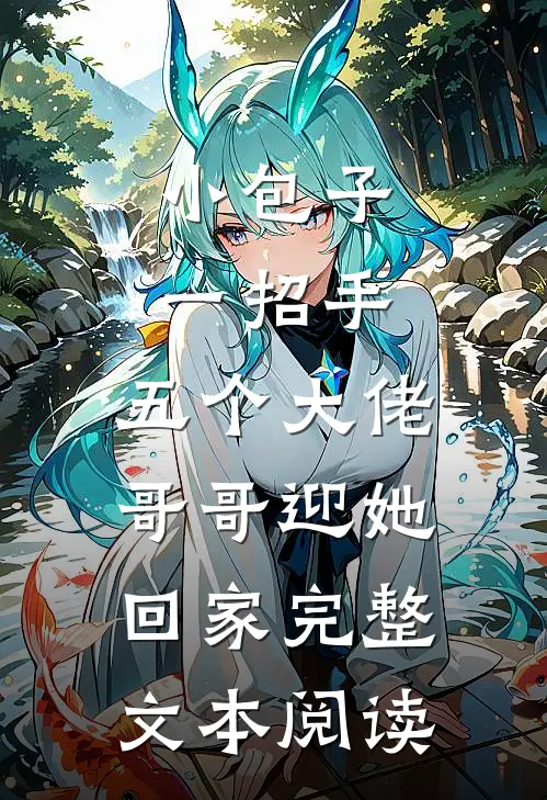 小包子一招手，五个大佬哥哥迎她回家完整文本阅读