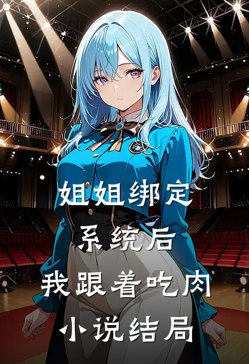 姐姐绑定系统后，我跟着吃肉小说结局