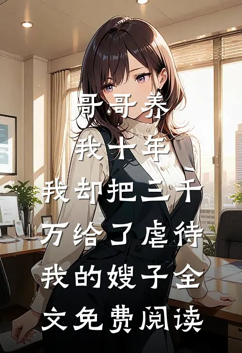 哥哥养我十年，我却把三千万给了虐待我的嫂子全文免费阅读